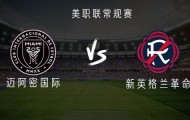 开云APP-迈阿密国际vs新英格兰革命：梅西、苏亚雷斯、德保罗首发出战
